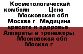 Косметологический комбайн NV-i3 › Цена ­ 50 000 - Московская обл., Москва г. Медицина, красота и здоровье » Аппараты и тренажеры   . Московская обл.,Москва г.